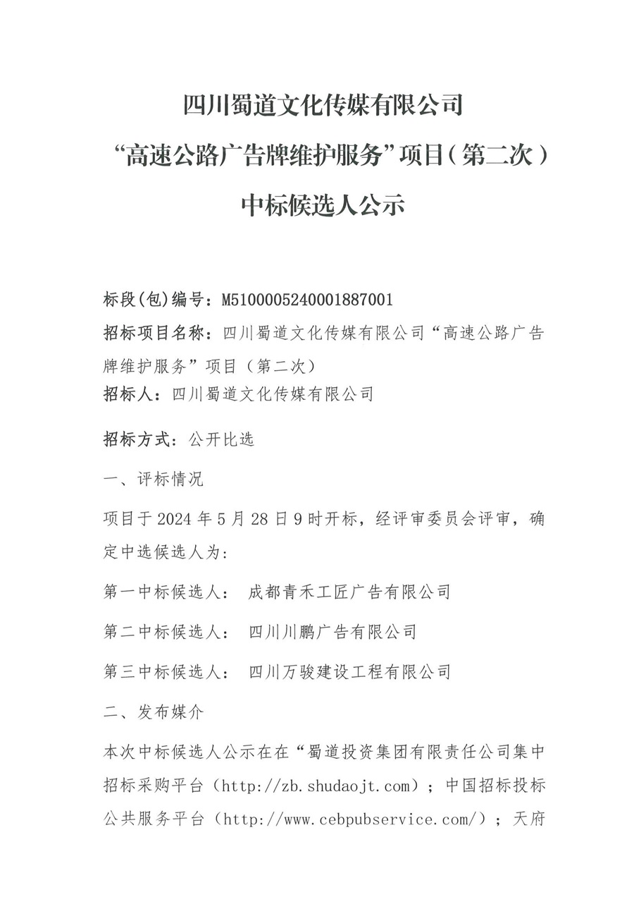 四川蜀道文化传媒有限公司“高速公路广告牌维护服务”项目（第二次）中标候选人公示_00.jpg