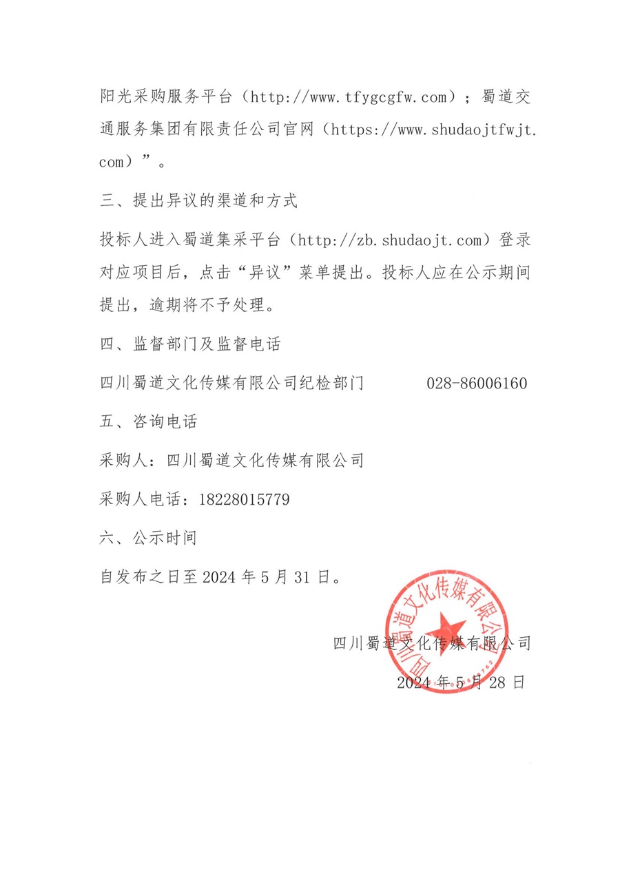 四川蜀道文化传媒有限公司“高速公路广告牌维护服务”项目（第二次）中标候选人公示_01.jpg