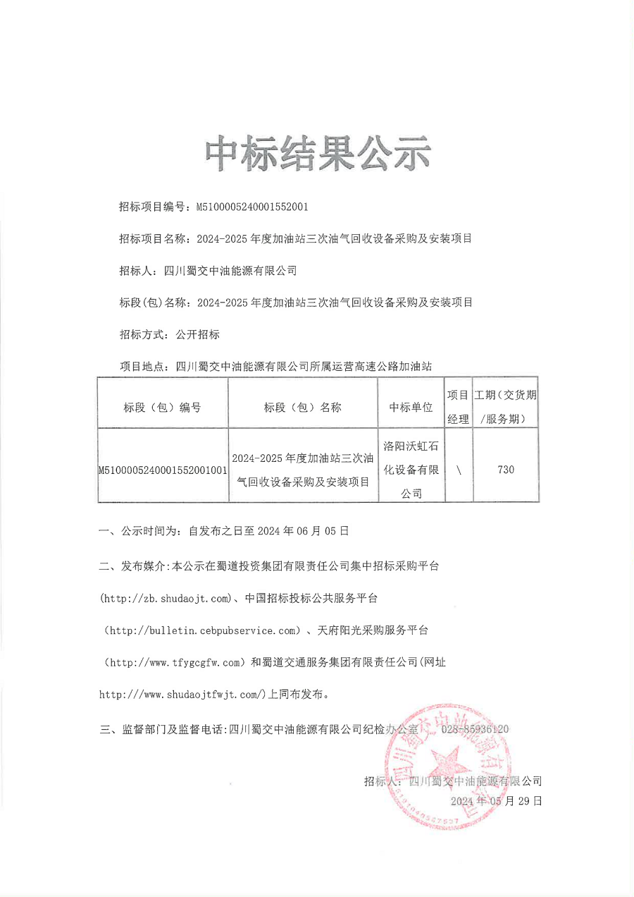 2024-2025年度加油站三次油气回收设备采购及安装项目中标结果公示_00.png