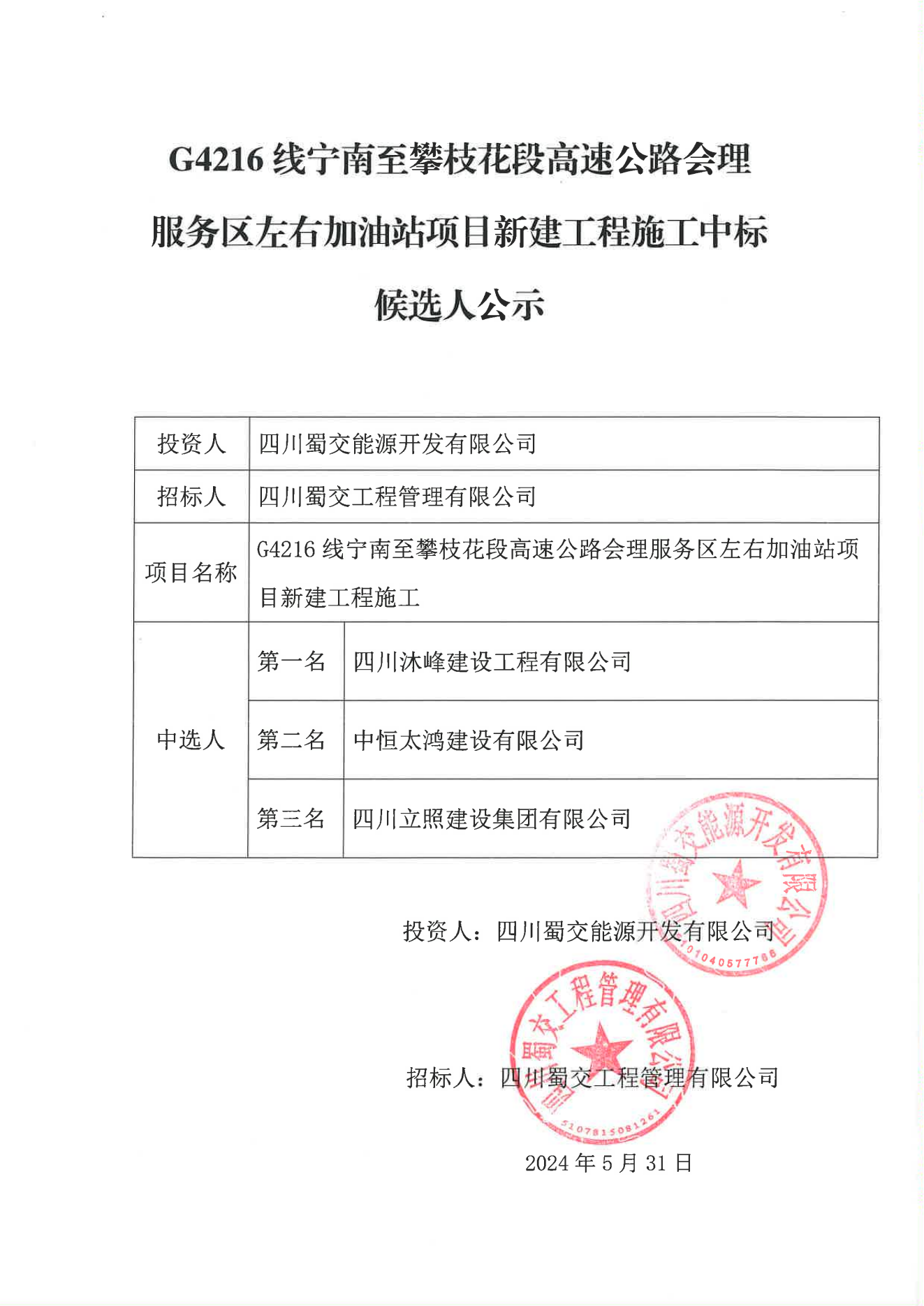 G4216线宁南至攀枝花段高速公路会理服务区左右加油站项目新建工程施工中标候选人公示_00.png