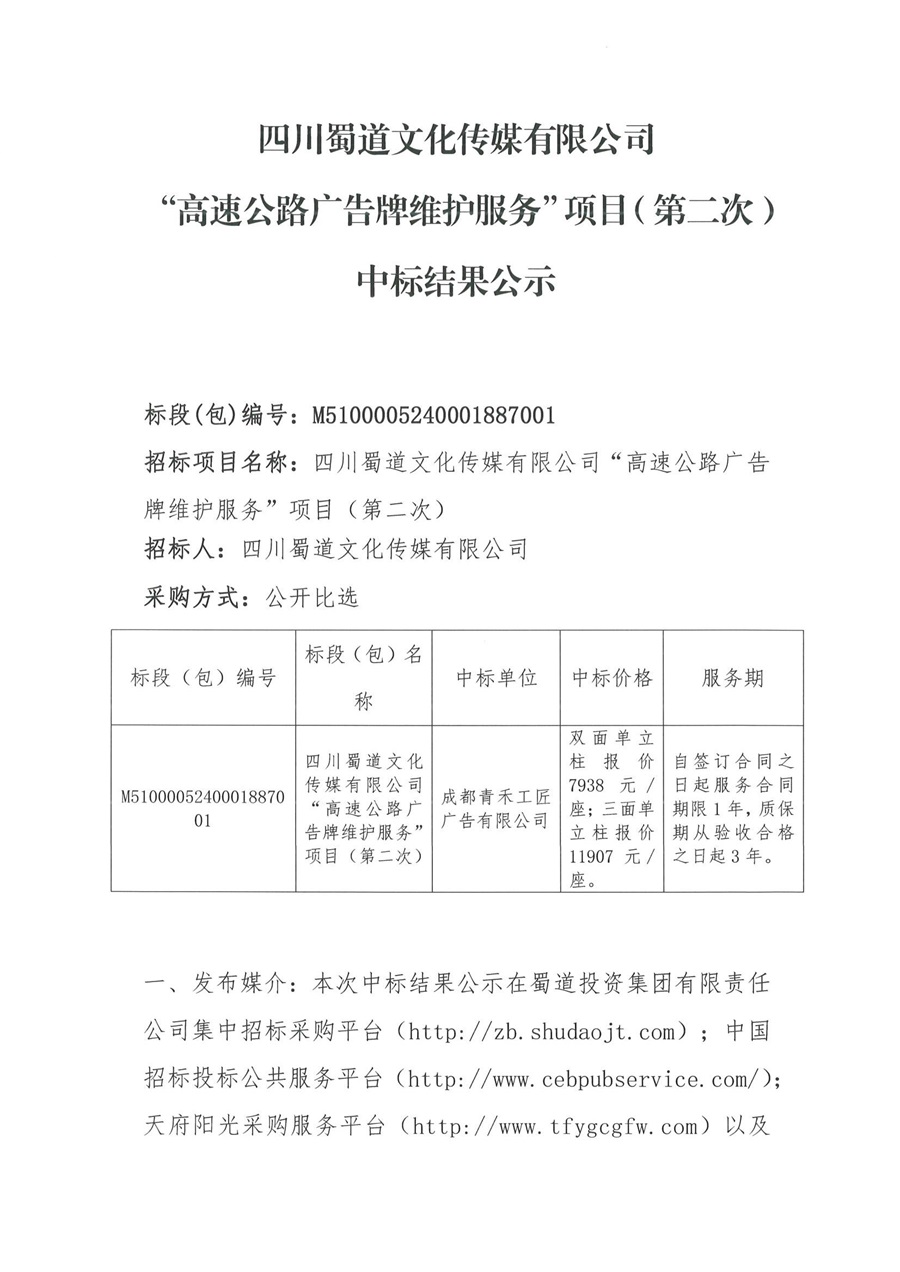 “高速公路广告牌维护服务”项目（第二次）中标结果公示_00.jpg