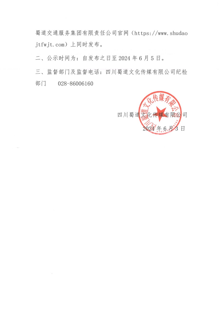 “高速公路广告牌维护服务”项目（第二次）中标结果公示_01.jpg
