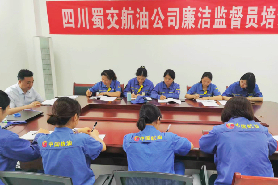 蜀交航油公司开展廉洁监督员培训照片.jpg
