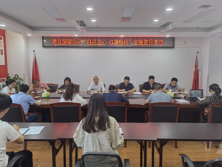 蜀交国储公司党支部开展“以纪正心 以廉促行”主题党日活动.jpg