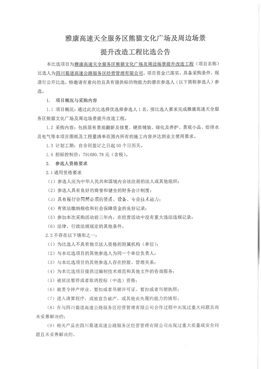 雅康高速天全服务区熊猫文化广场及周边场景提升改造工程比选公告(1)_00.jpg