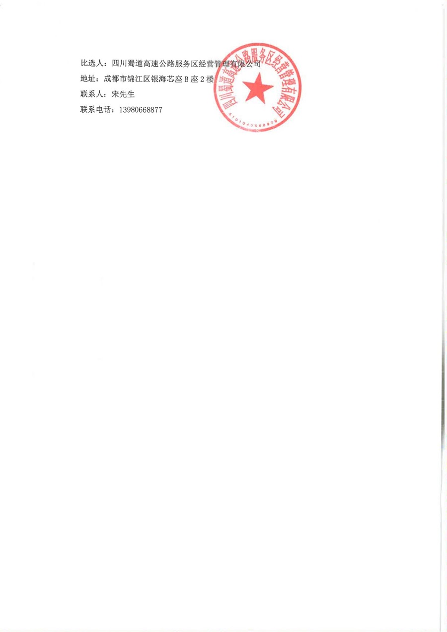 雅康高速天全服务区熊猫文化广场及周边场景提升改造工程比选公告(1)_02.jpg