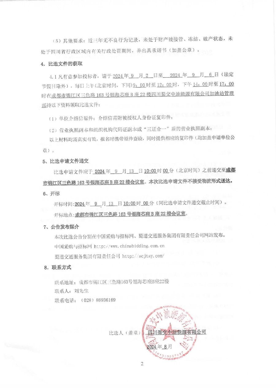 四川蜀交中油能源有限公司2024年度加油站油气回收检测服务采购比选公告_01.jpg
