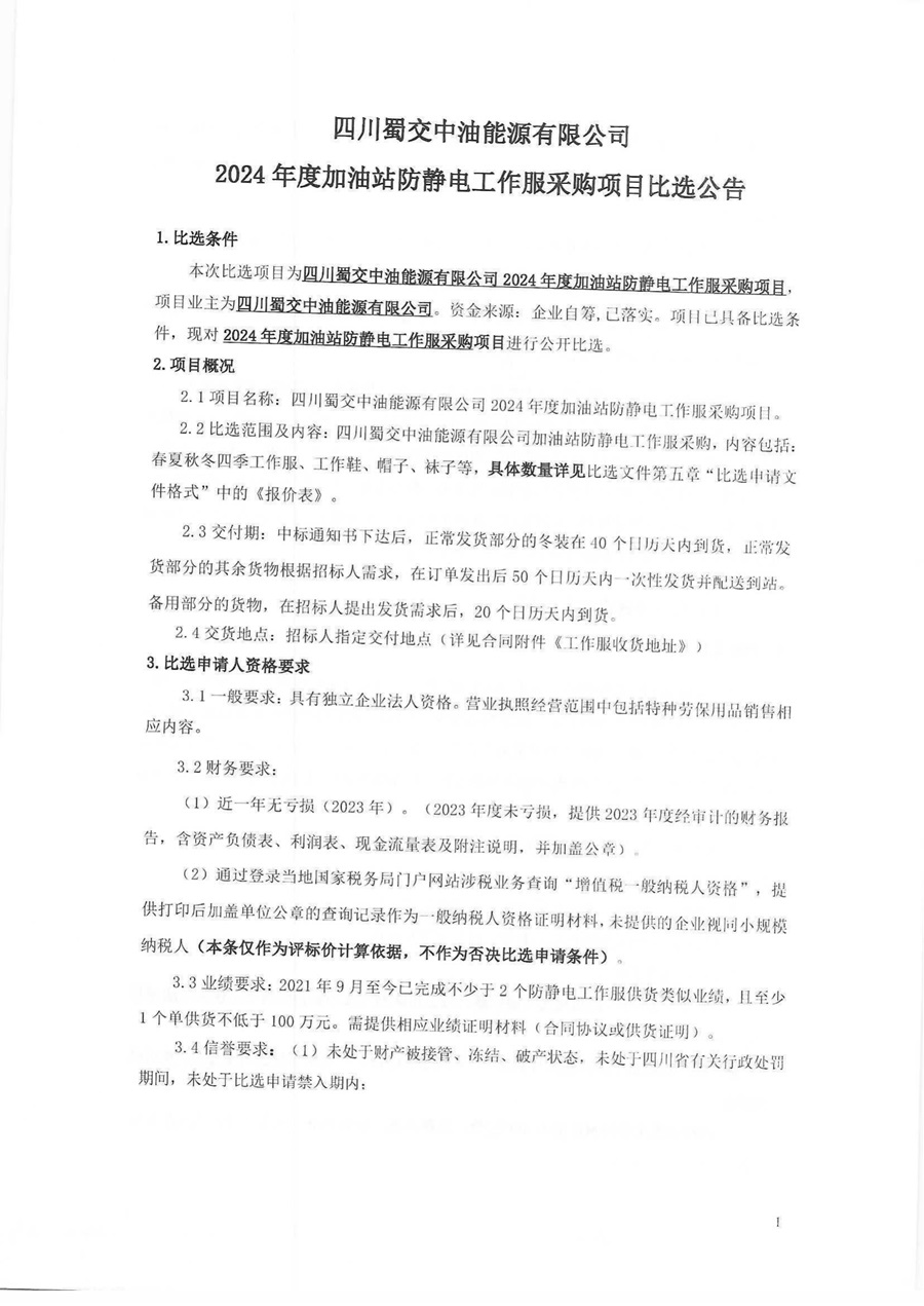四川蜀交中油能源有限公司2024年度加油站防静电工作服采购项目比选公告_00.jpg