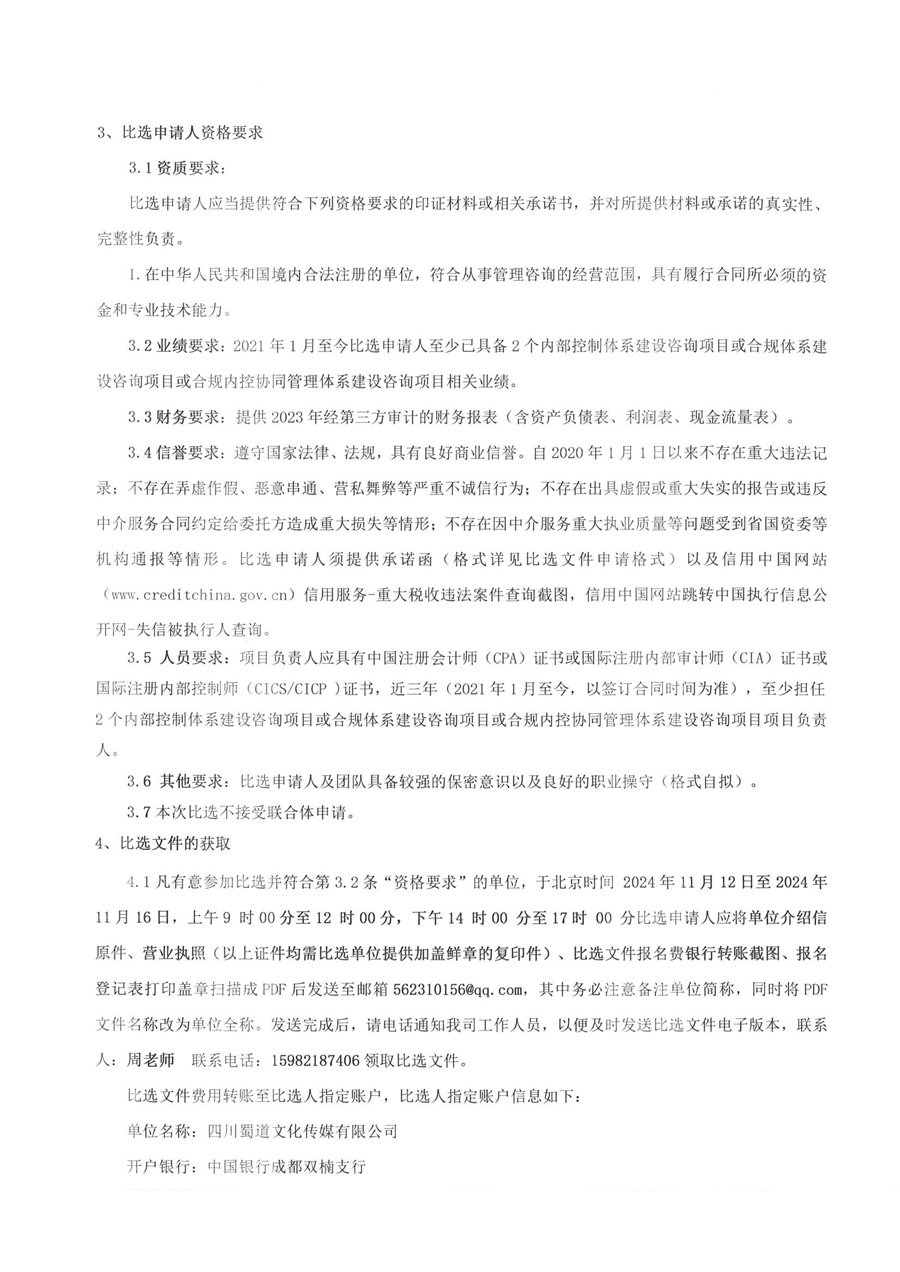 四川蜀道文化传媒有限公司合规内控体系咨询服务项目比选公告 (2)_03.jpg