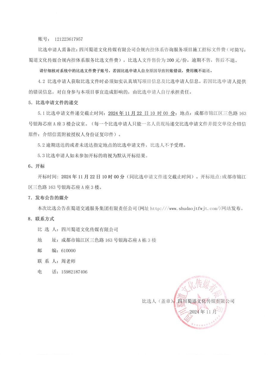 四川蜀道文化传媒有限公司合规内控体系咨询服务项目比选公告 (2)_04.jpg