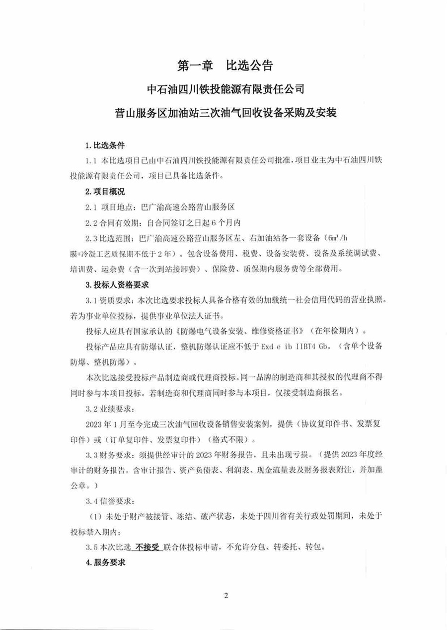 中石油四川铁投能源有限责任公司巴广渝高速公路营山服务区加油站三次油气回收设备采购及安装项目_01.jpg