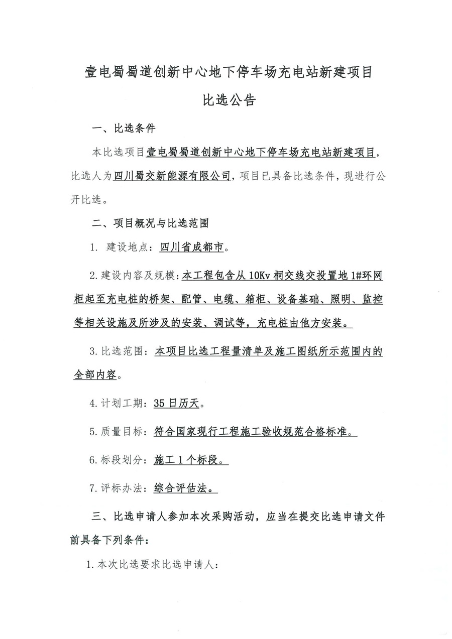 壹电蜀蜀道创新中心地下停车场充电站新建项目_00.jpg