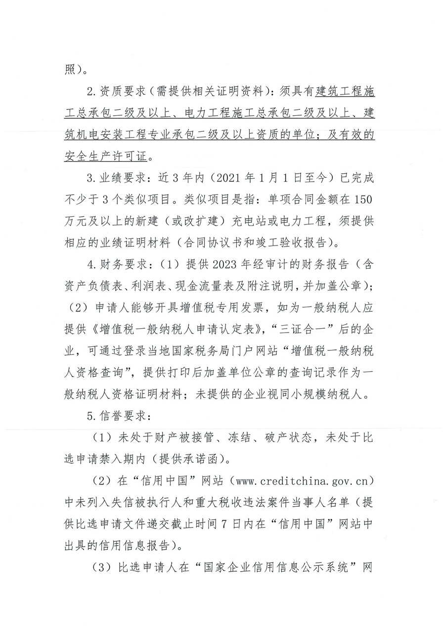 岐坪服务区充电站比选公告（第二次）_01.jpg