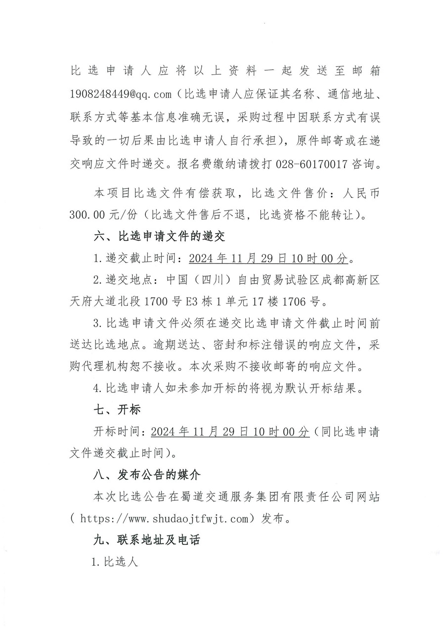 岐坪服务区充电站比选公告（第二次）_04.jpg