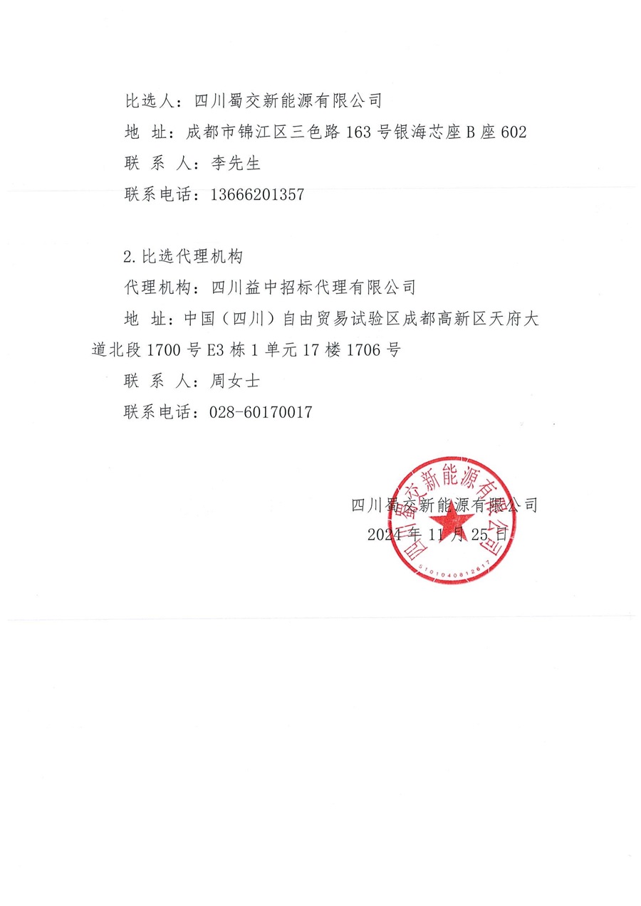 岐坪服务区充电站比选公告（第二次）_05.jpg
