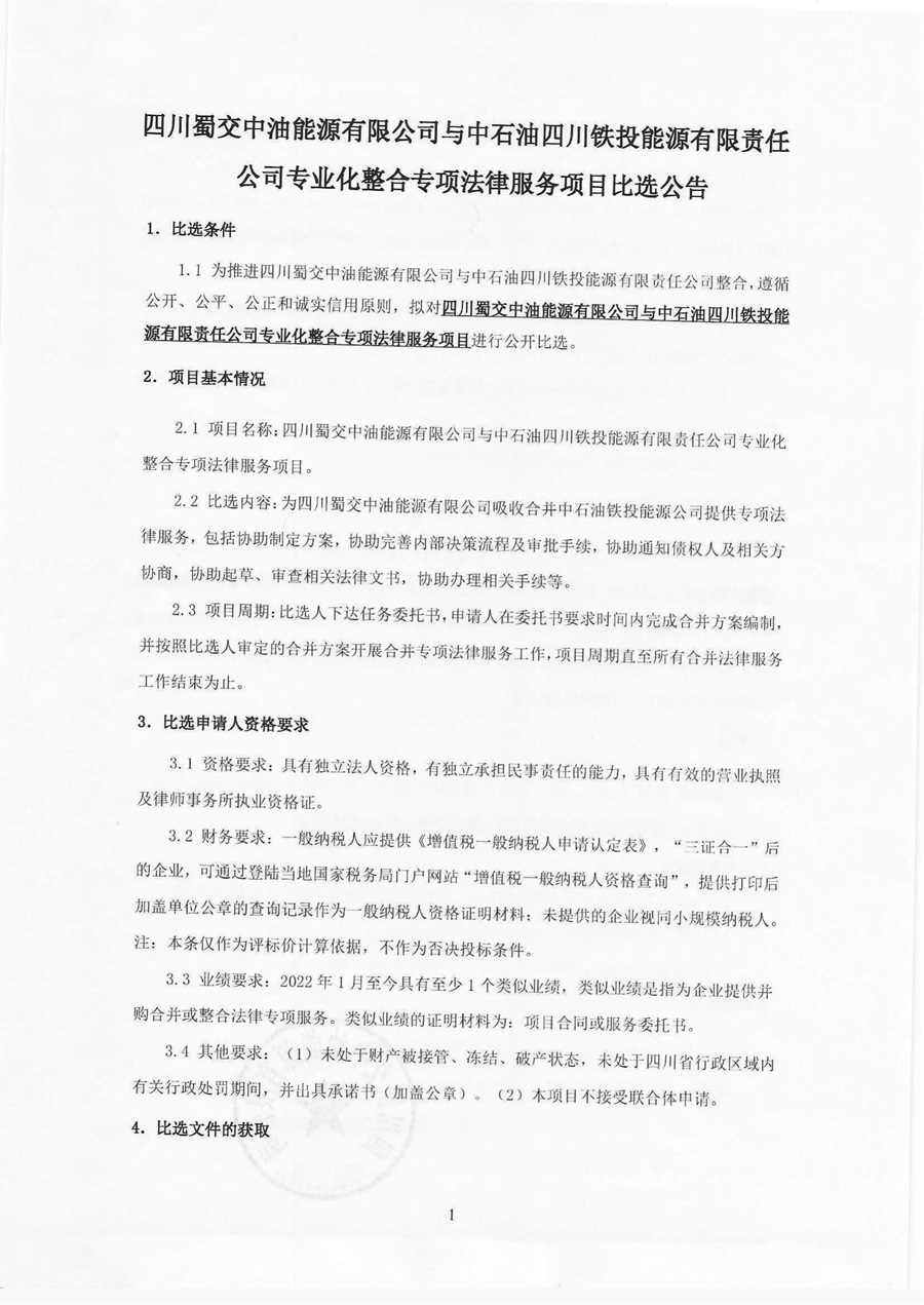 四川蜀交中油能源有限公司与中石油四川铁投能源有限责任公司专业化整合专项法律服务项目比选公告_00.jpg