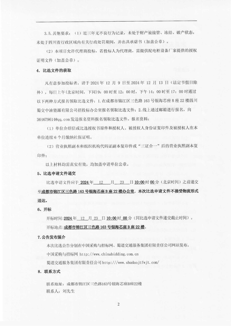 四川蜀交中油能源有限公司米易左右、大田左右加油站配电柜采购项目比选公告_01.jpg