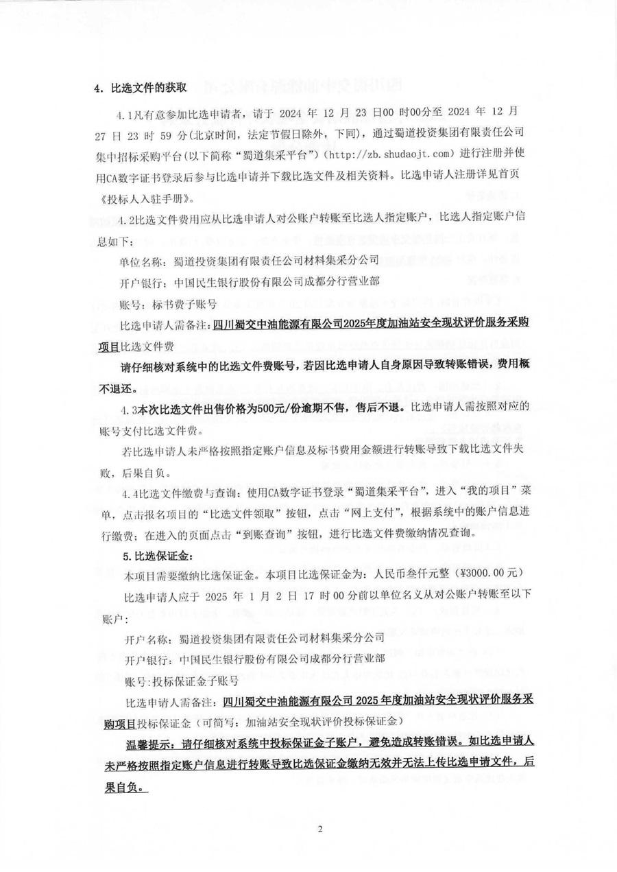 四川蜀交中油能源有限公司20285年度加油站安全现状评价服务采购比选公告_01.jpg