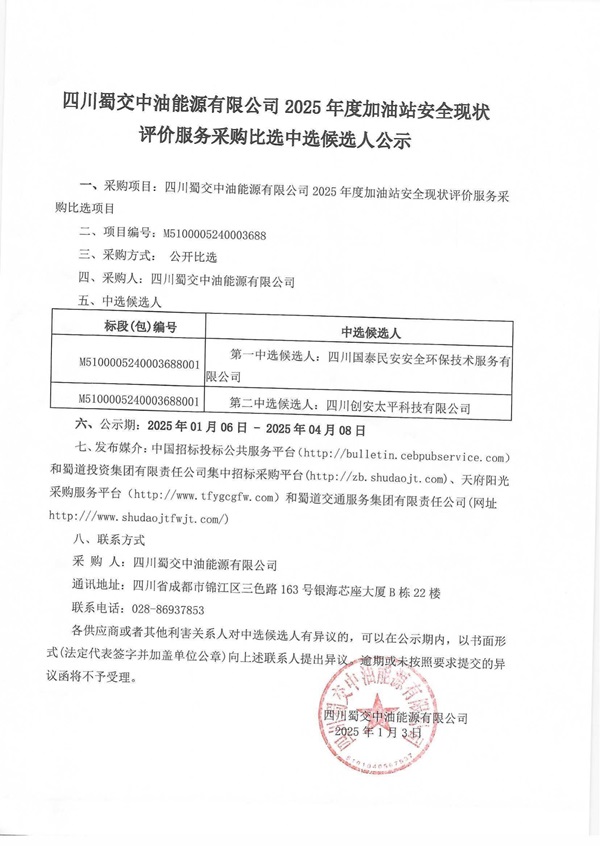 四川蜀交中油能源有限公司2025年度加油站安全现状评价服务采购比选中选候选人公示_00.jpg