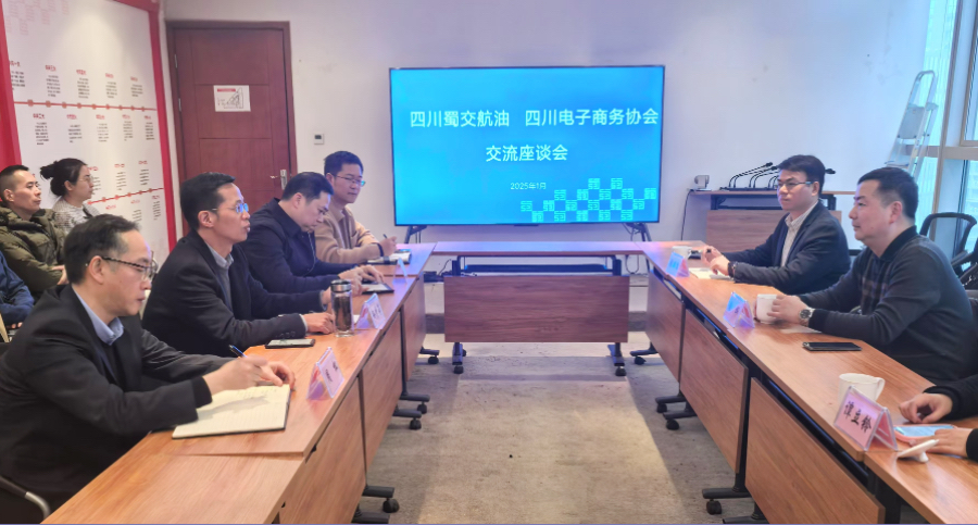 蜀交航油公司与四川省电子商务协会座谈交流照片.JPG