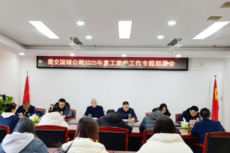 全力以“复”！蜀交国储公司召开2025年复工复产工作专题部署会.jpg