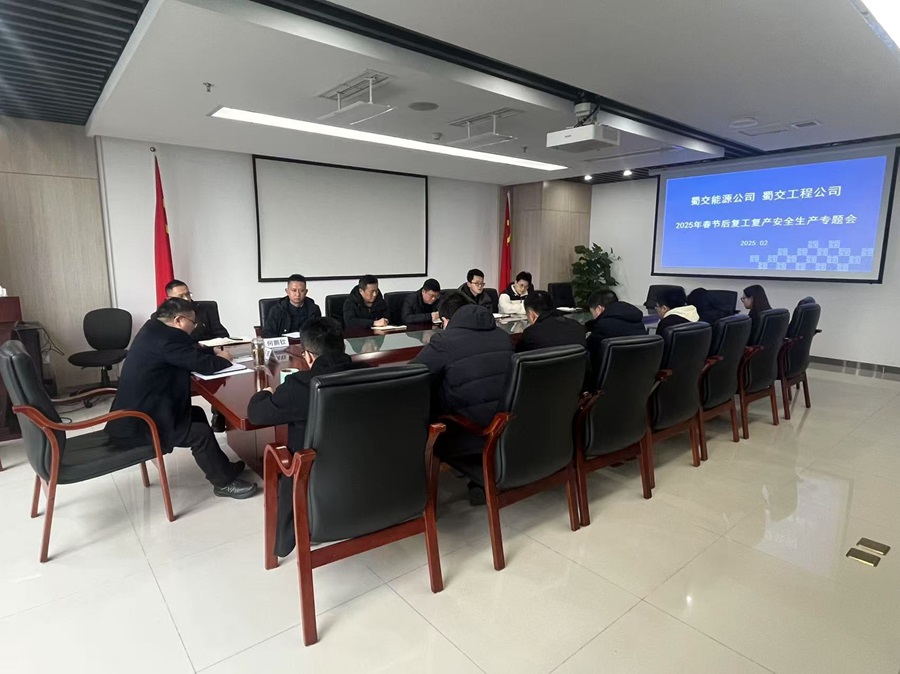 2025年春节后复工复产专题会照片.jpg