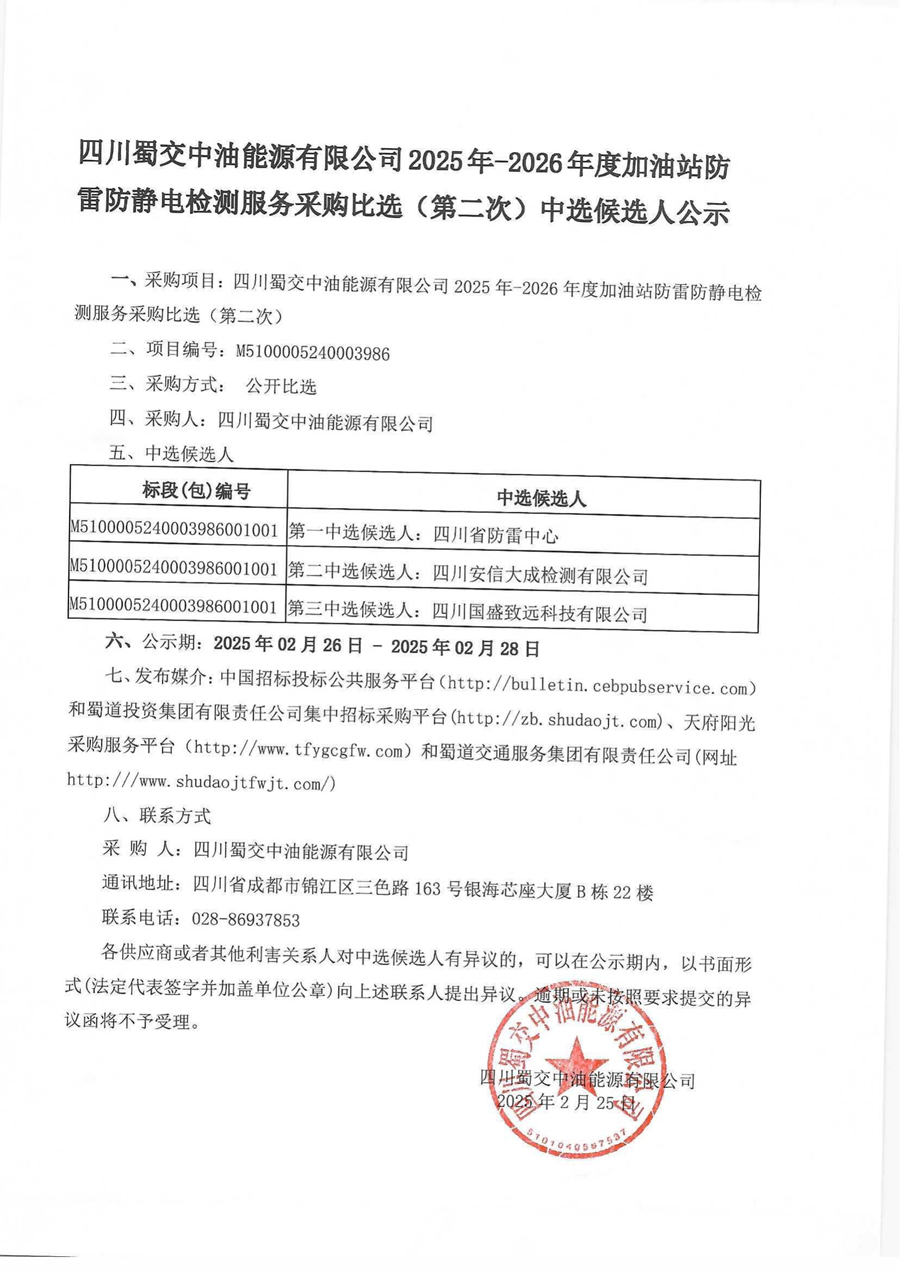 四川蜀交中油能源有限公司2025年-2026年度加油站防雷防静电检测服务采购比选（第二次）中选候选人公示_00.png