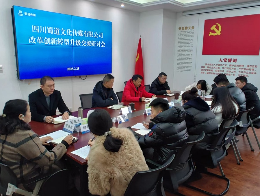 蜀道传媒公司召开改革创新转型升级交流研讨会.jpg