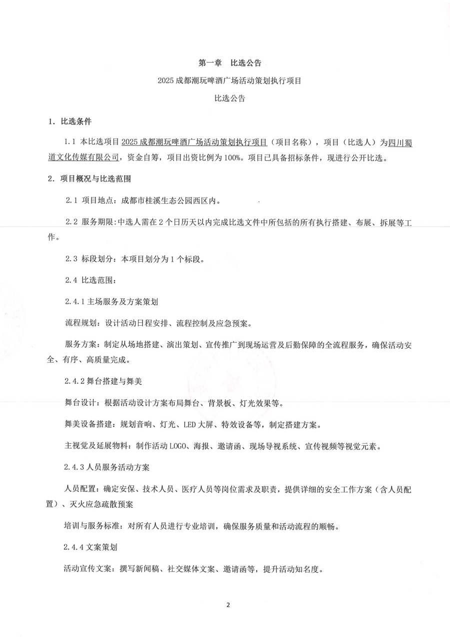 2025成都潮玩啤酒广场活动策划执行项目比选文件_00.png