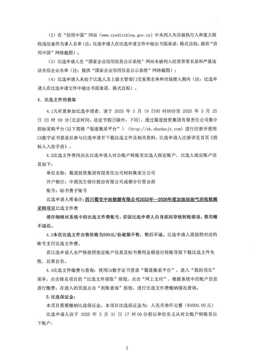 四川蜀交中油能源有限公司2025年-2026年度加油站油气回收检测服务采购比选公告_页面_2_1.JPG