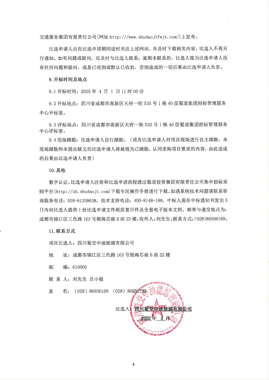 四川蜀交中油能源有限公司2025年-2026年度加油站油气回收检测服务采购比选公告_页面_4_1.JPG