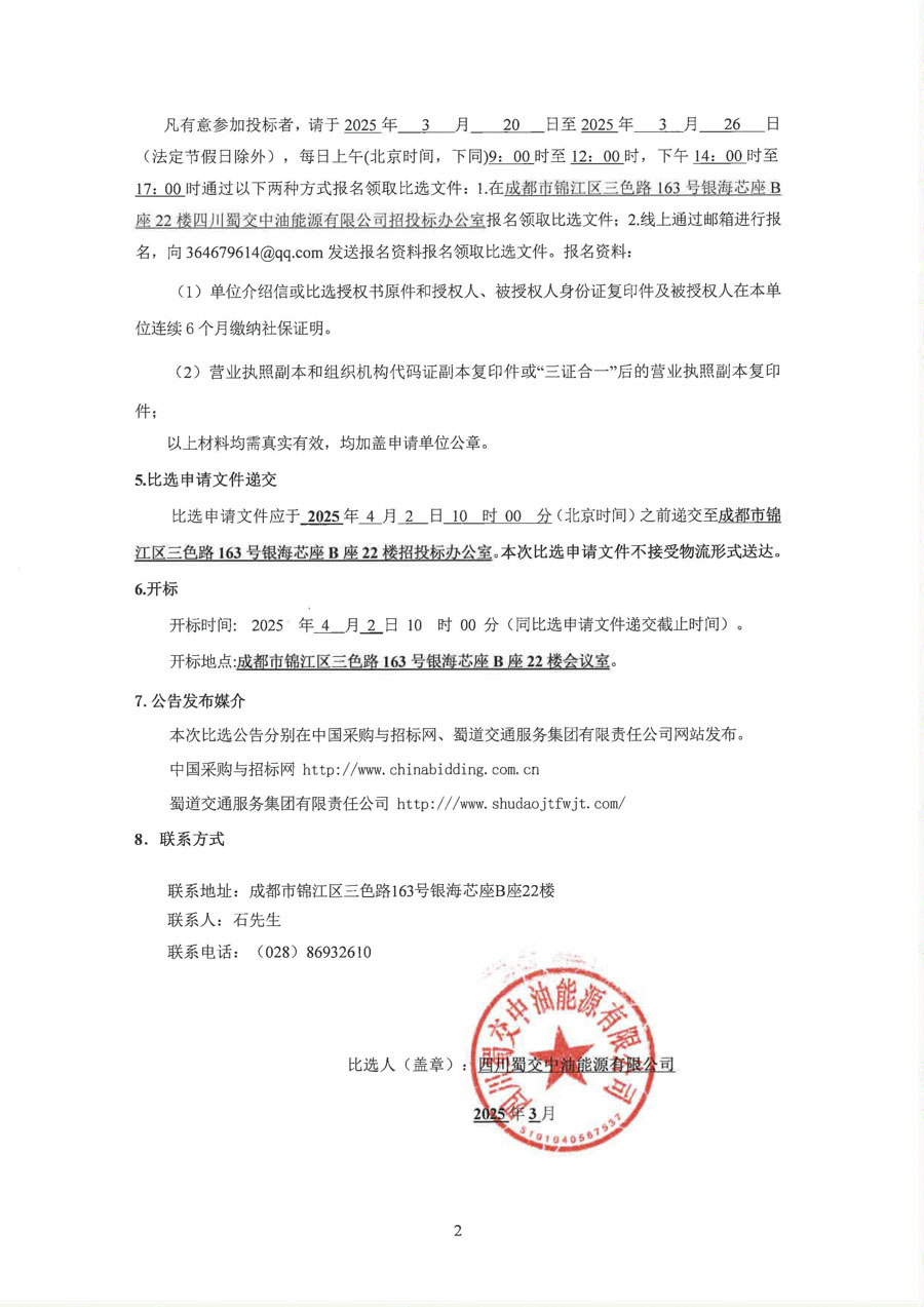 四川蜀交中油能源有限公司银海芯座B座22楼部分办公区域改造项目比选公告_页面_2_1.JPG