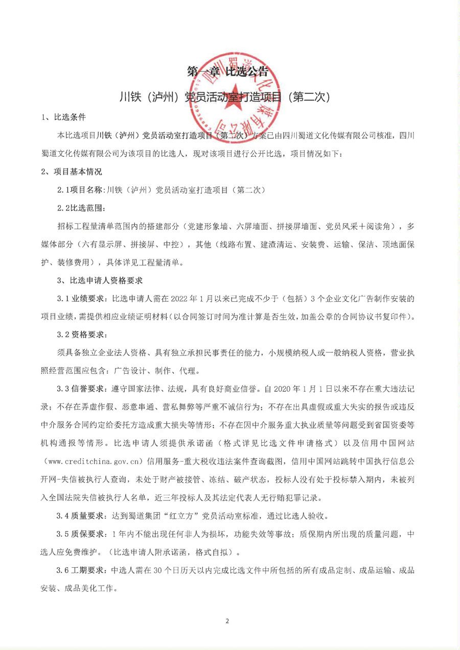 1.川铁泸州比选公告_页面_2_1.JPG