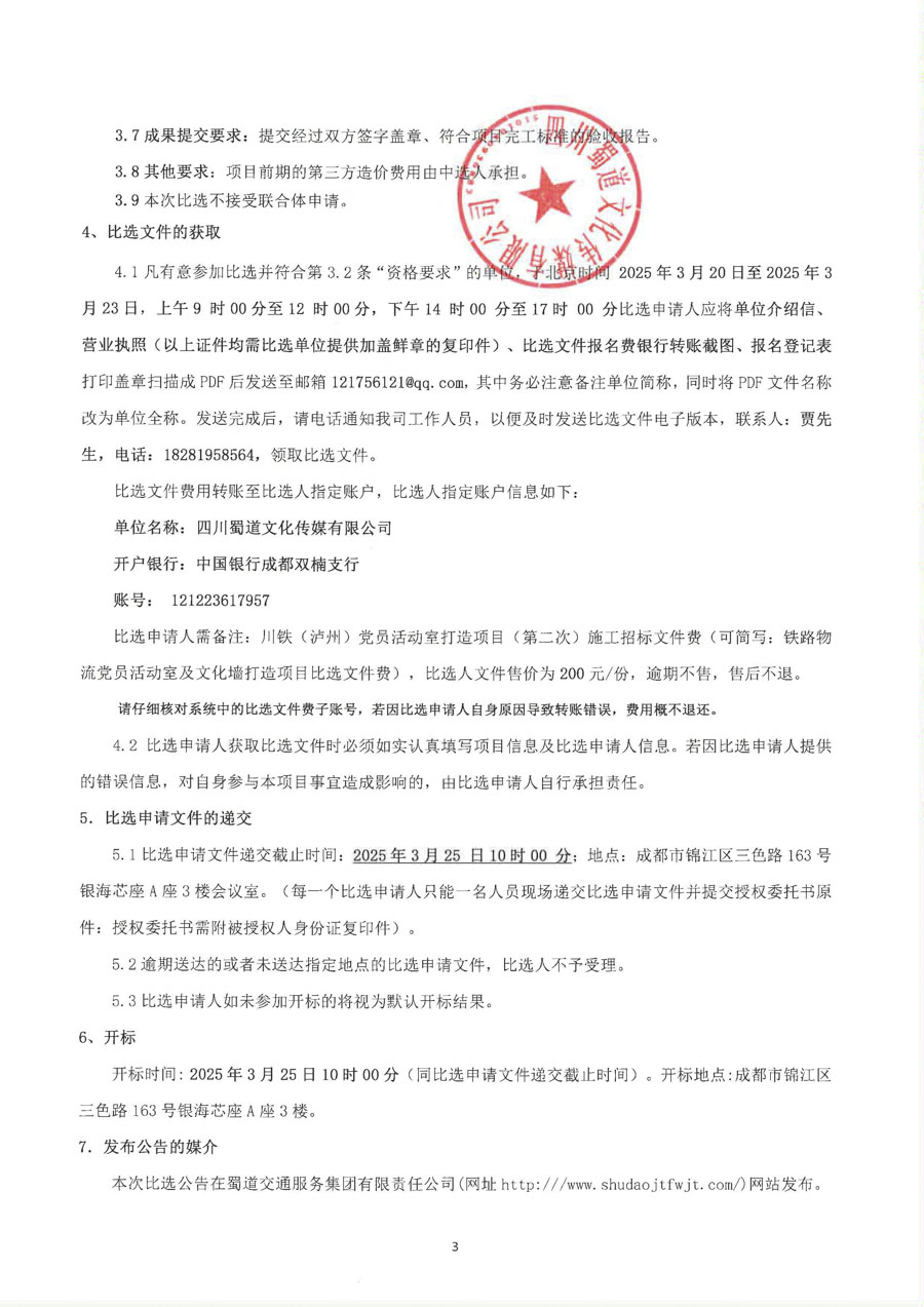 1.川铁泸州比选公告_页面_3_1.JPG