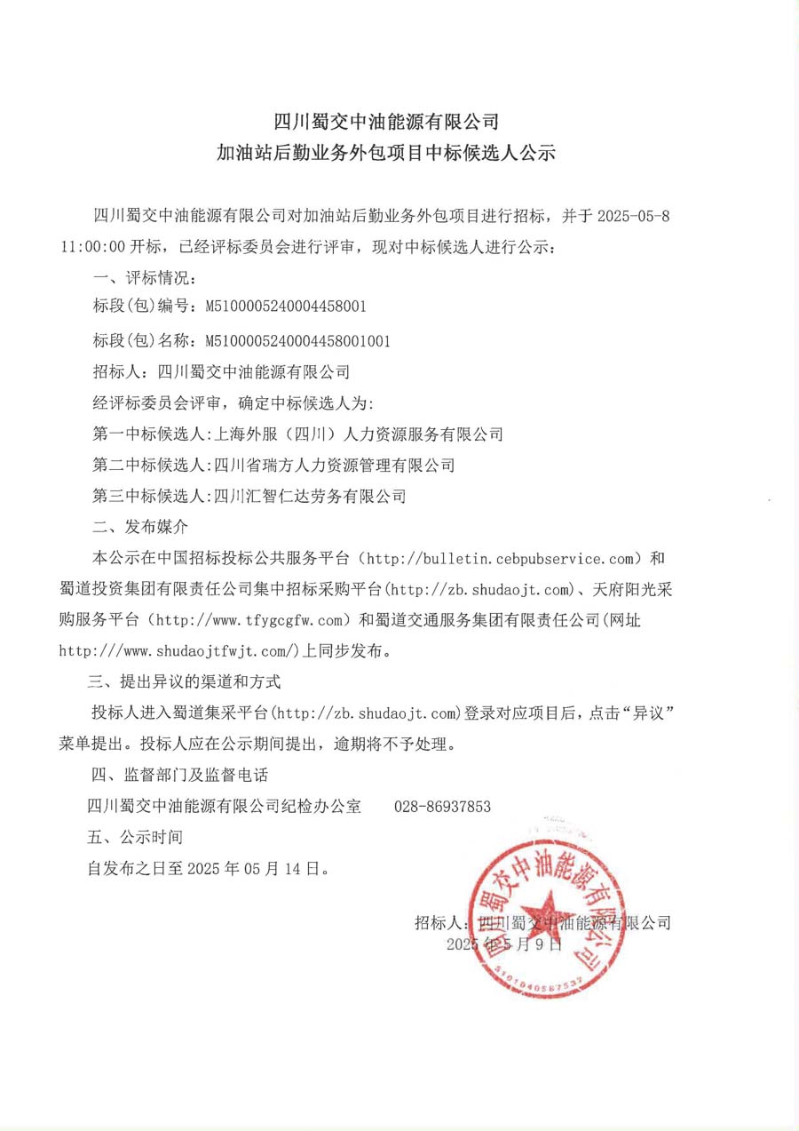 四川蜀交中油能源有限公司加油站后勤业务外包项目中标候选人公示_1.JPG