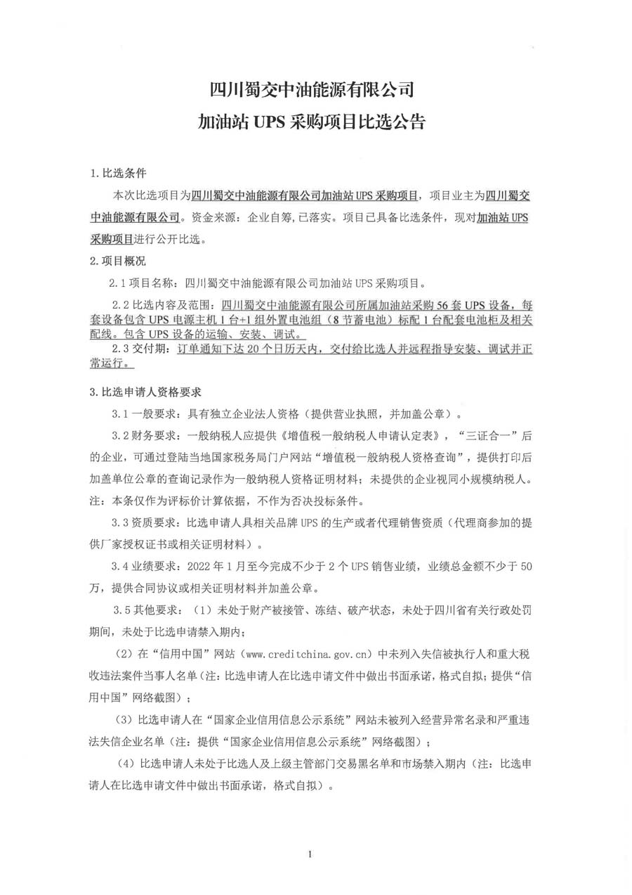 四川蜀交中油能源有限公司加油站UPS采购项目比选公告_页面_1_1.JPG
