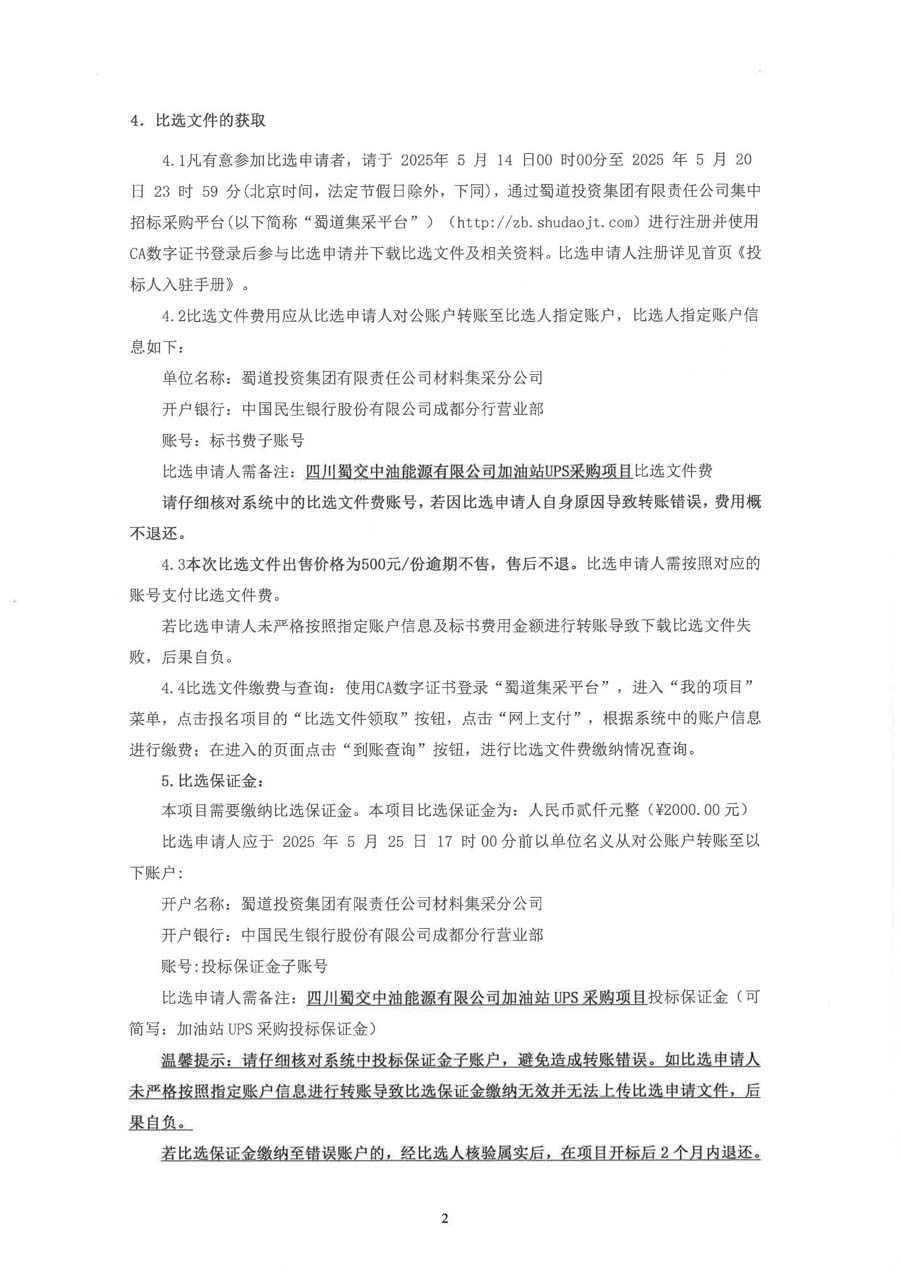 四川蜀交中油能源有限公司加油站UPS采购项目比选公告_页面_2_1.JPG