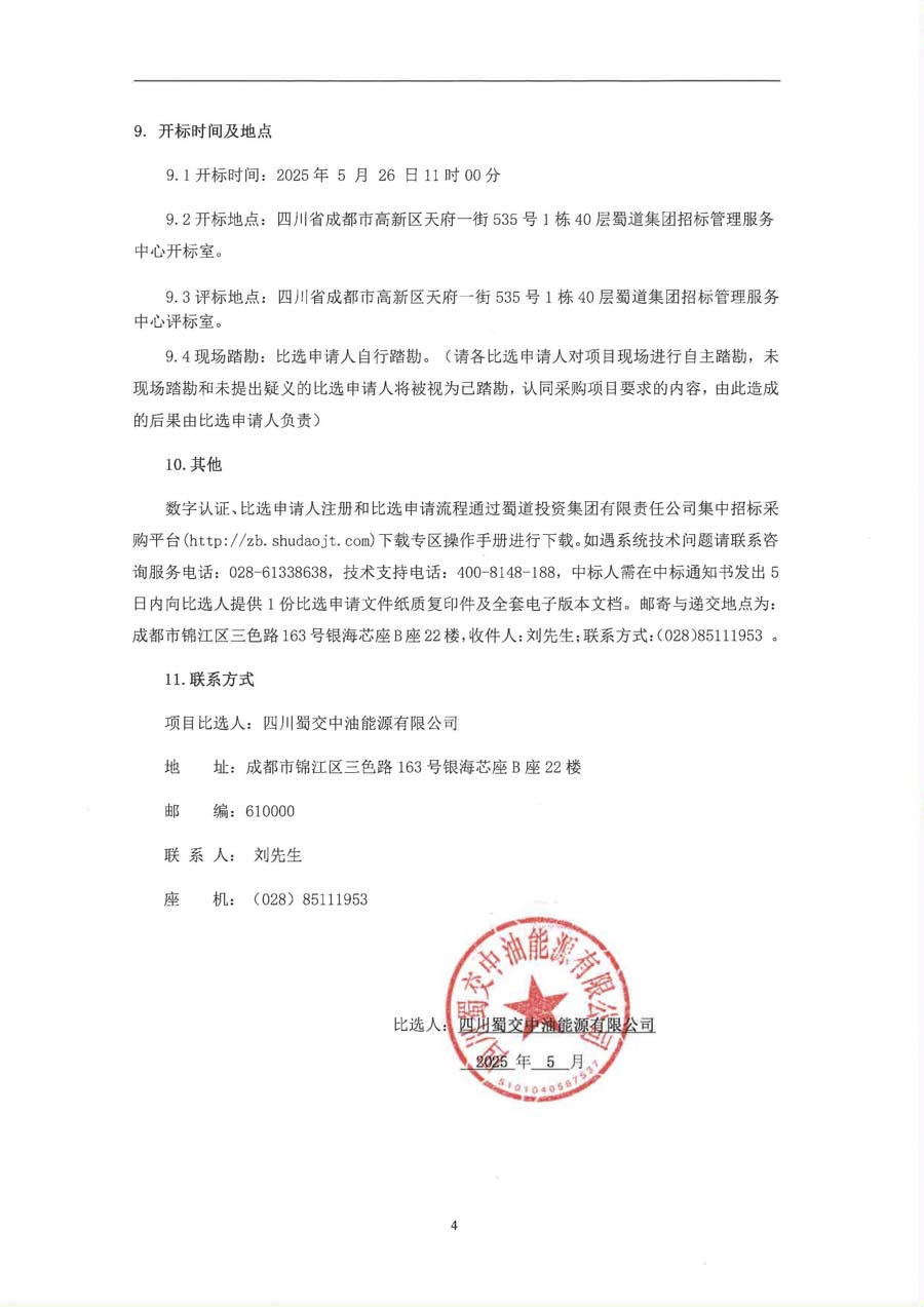 四川蜀交中油能源有限公司加油站UPS采购项目比选公告_页面_4_1.JPG