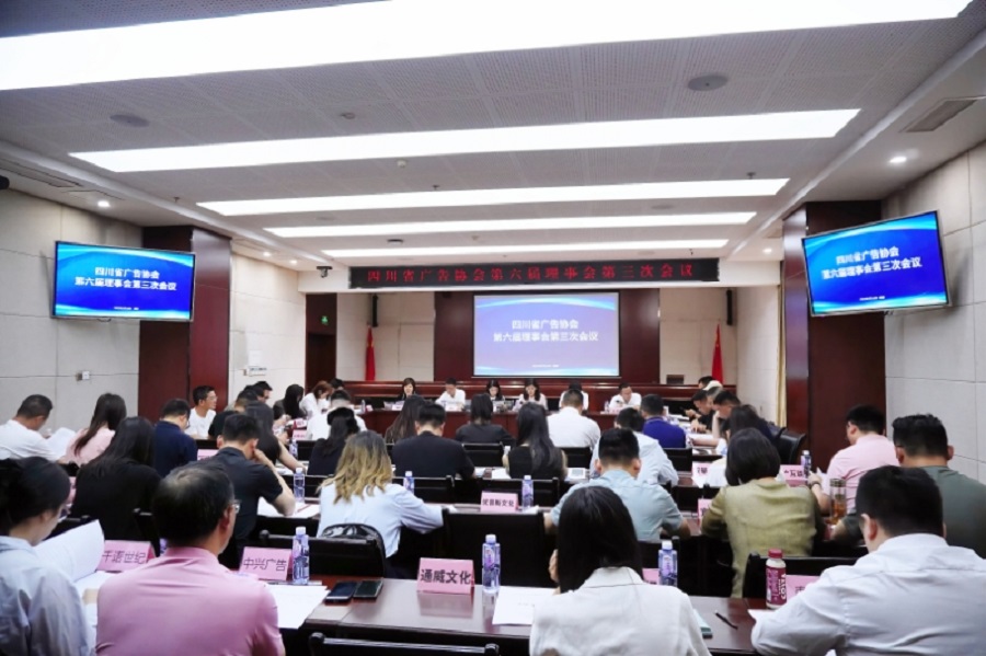 蜀道传媒承办四川省广告协会六届理事会三次会议1.jpg