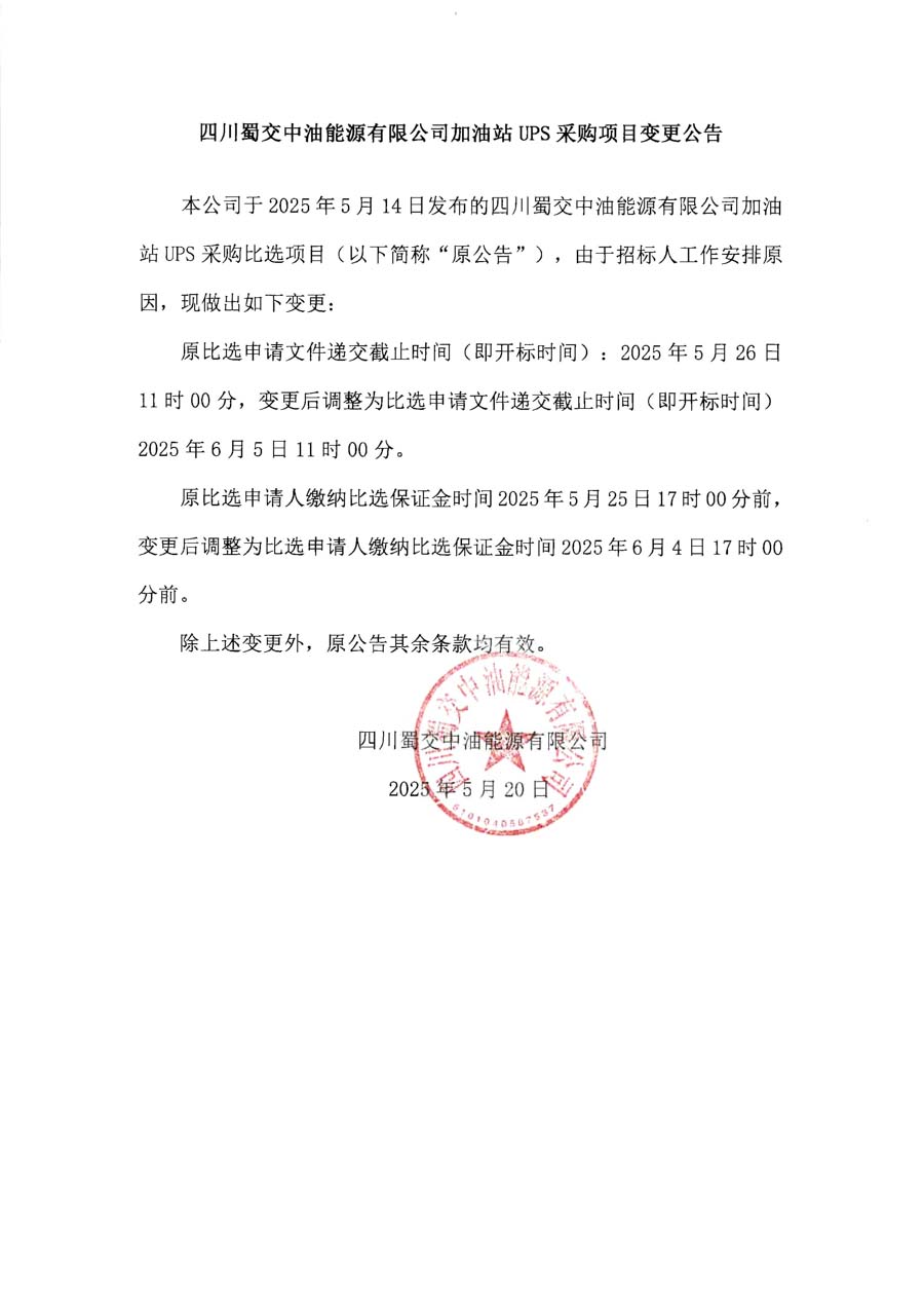 四川蜀交中油能源有限公司加油站UPS采购项目变更公告_1.JPG