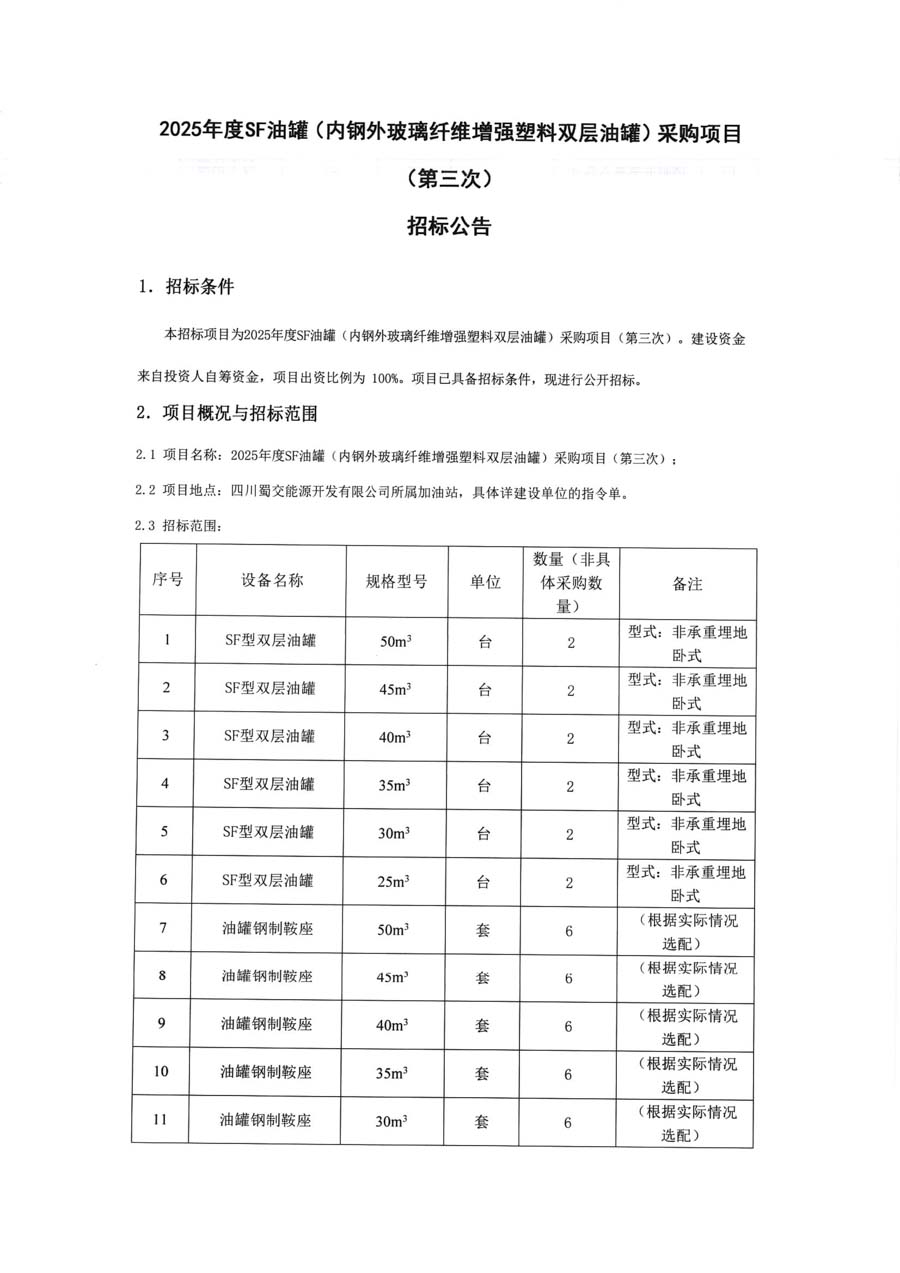SF油罐三次招标公告_页面_3.JPG