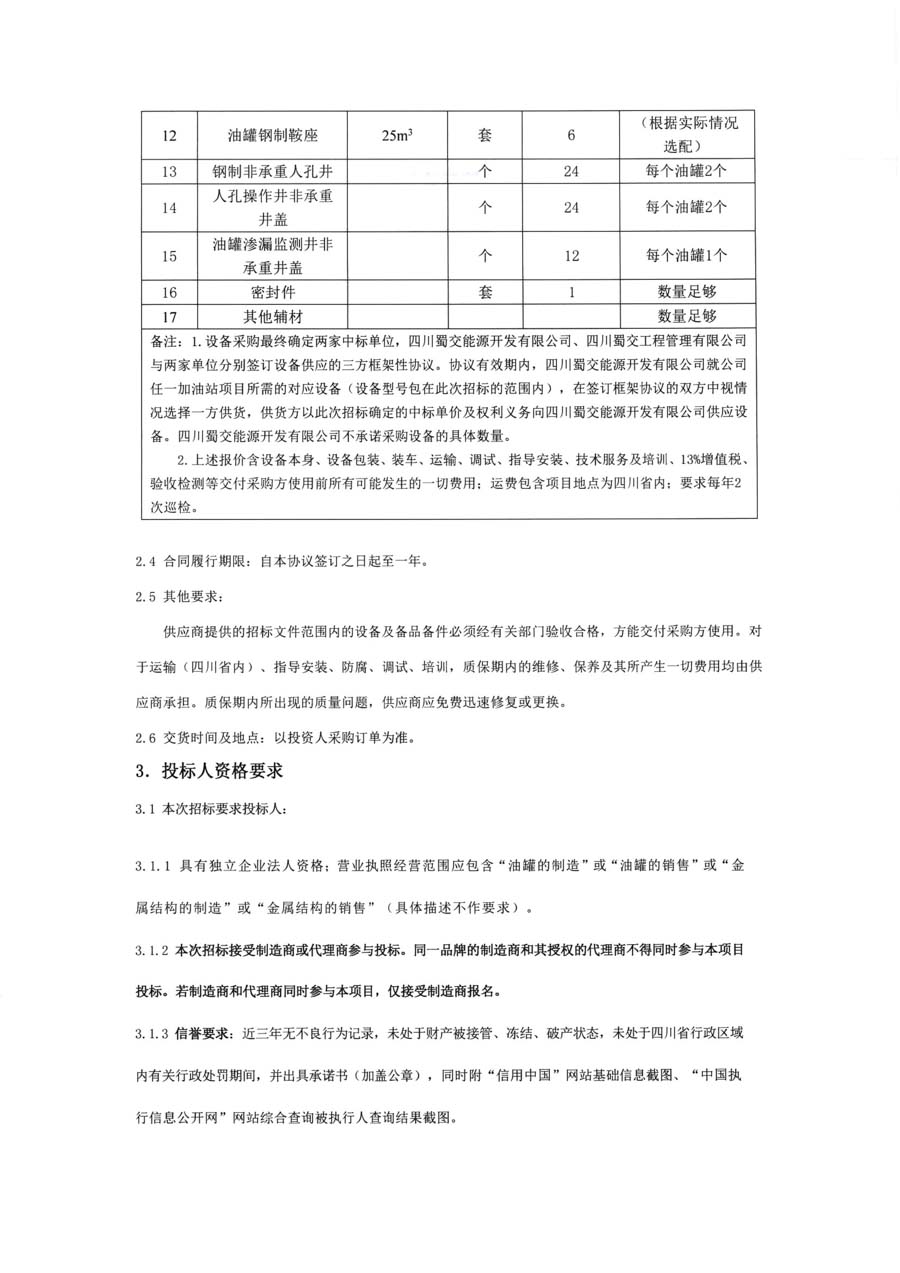 SF油罐三次招标公告_页面_4.JPG