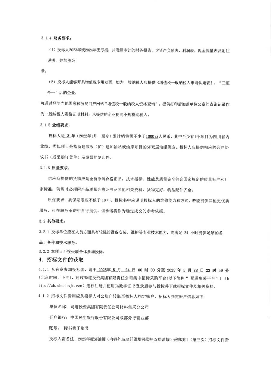 SF油罐三次招标公告_页面_5.JPG