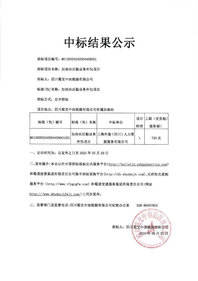 四川蜀交中油能源有限公司加油站后勤业务外包项目中标结果公示_1.JPG