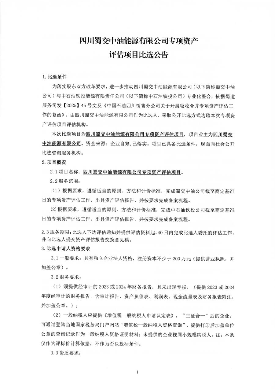 四川蜀交中油能源有限公司公司专项资产评估项目比选公告_页面_1_1.JPG