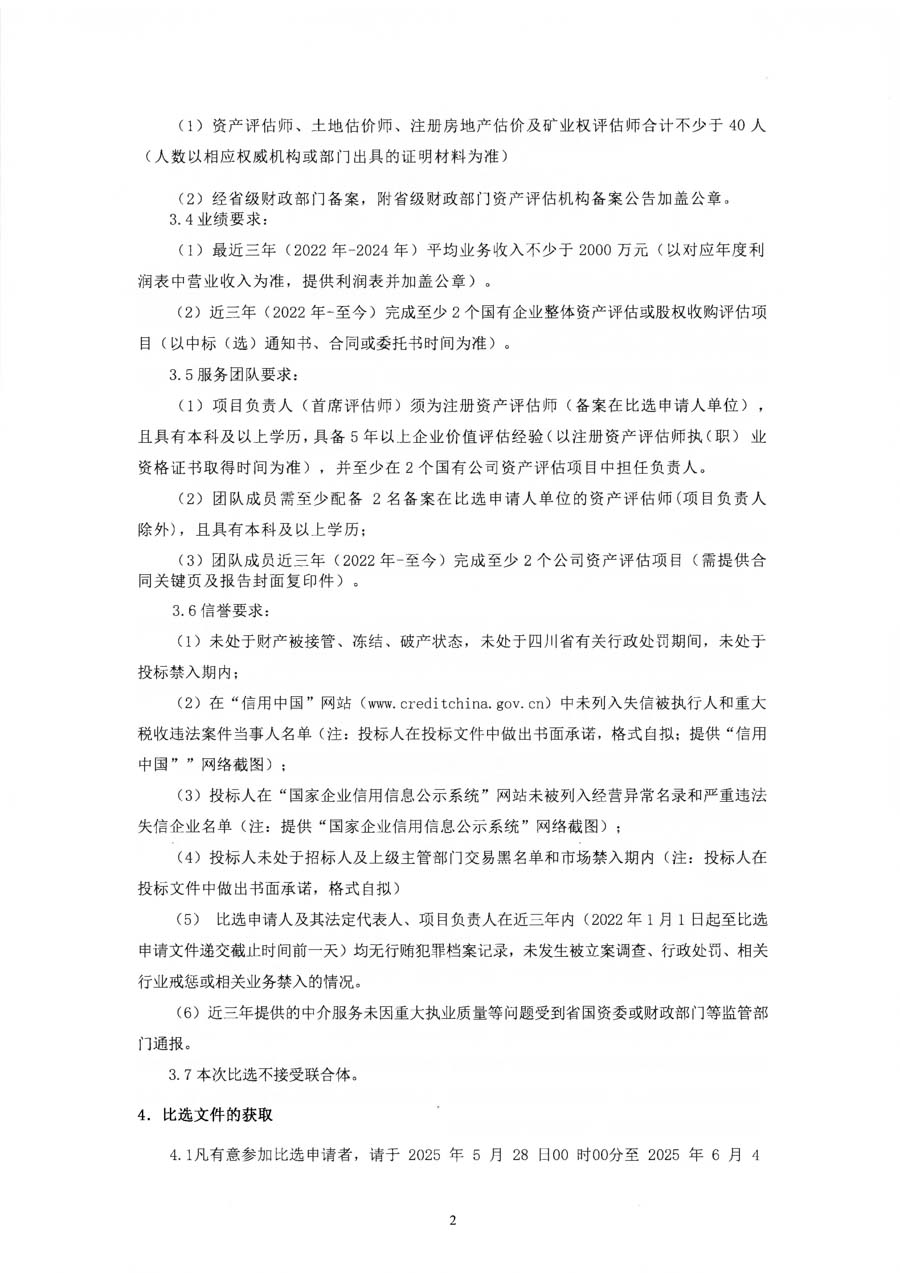 四川蜀交中油能源有限公司公司专项资产评估项目比选公告_页面_2_1.JPG