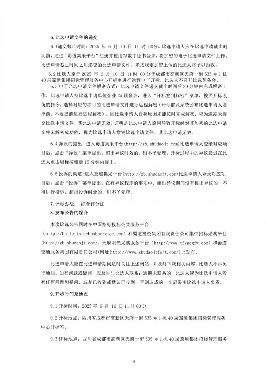 四川蜀交中油能源有限公司公司专项资产评估项目比选公告_页面_4_1.JPG