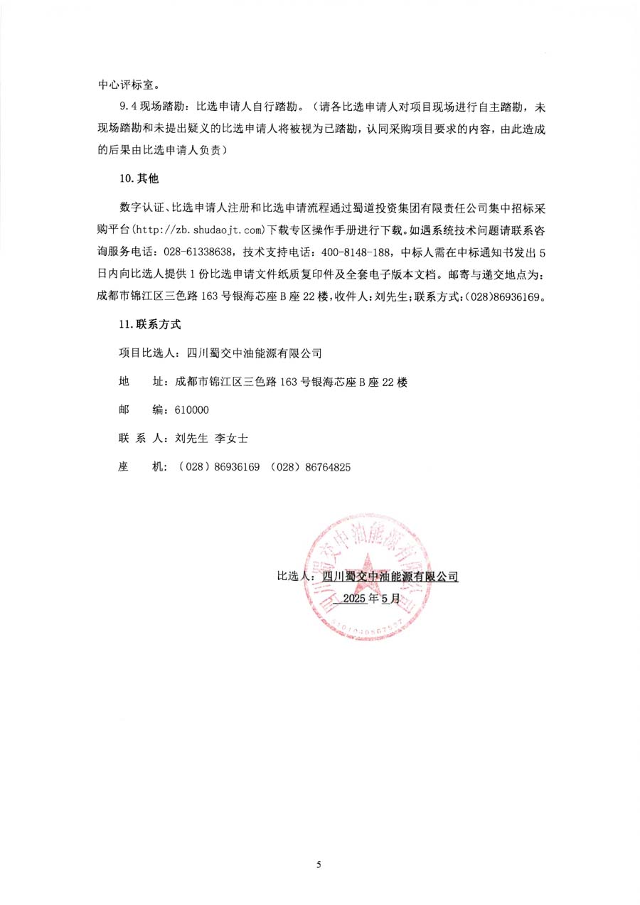 四川蜀交中油能源有限公司公司专项资产评估项目比选公告_页面_5_1.JPG