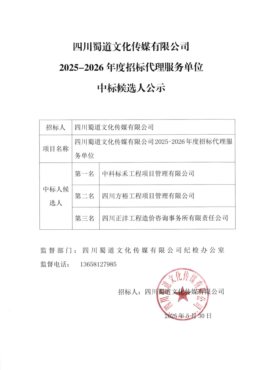 四川蜀道文化传媒有限公司2025-2026年度招标代理服务单位中标候选人公示_1.JPG