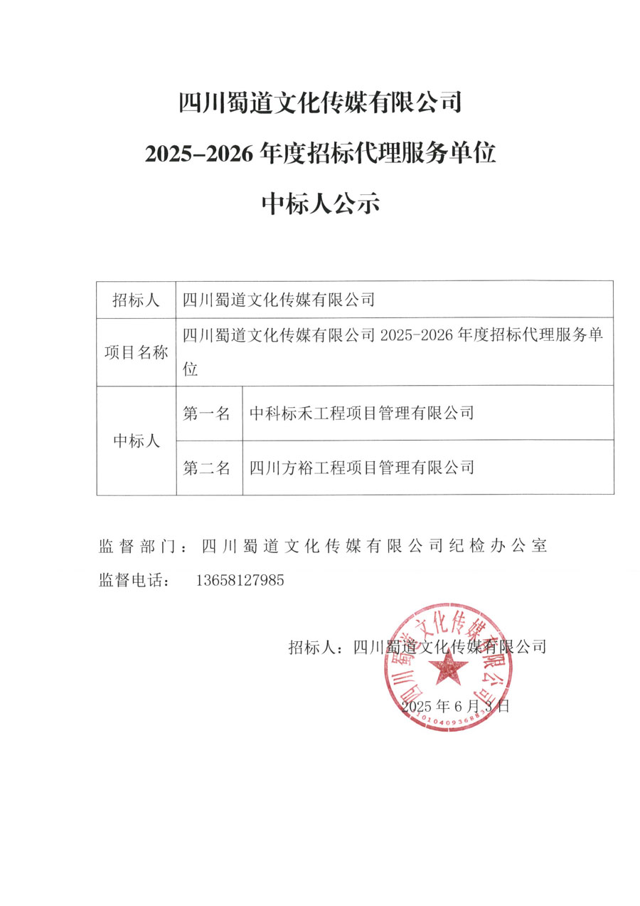 招标代理服务单位中标人公示_1.JPG